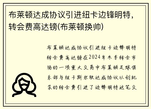 布莱顿达成协议引进纽卡边锋明特，转会费高达镑(布莱顿换帅)