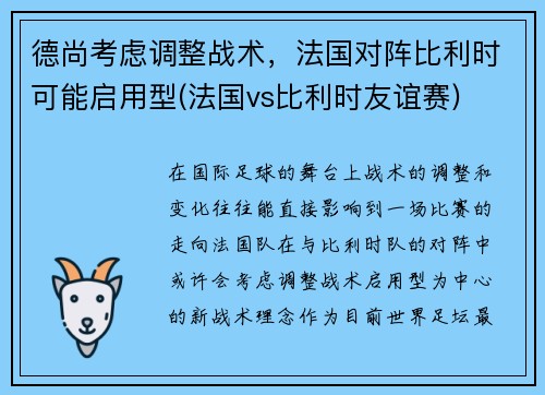 德尚考虑调整战术，法国对阵比利时可能启用型(法国vs比利时友谊赛)
