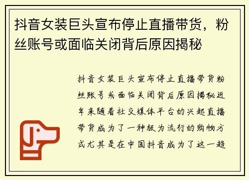 抖音女装巨头宣布停止直播带货，粉丝账号或面临关闭背后原因揭秘