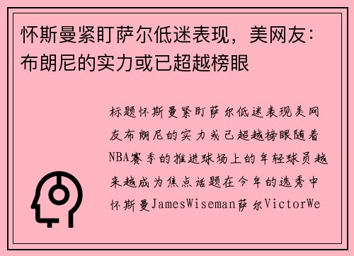 怀斯曼紧盯萨尔低迷表现，美网友：布朗尼的实力或已超越榜眼