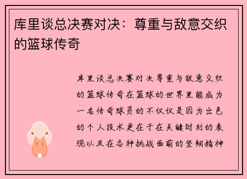 库里谈总决赛对决：尊重与敌意交织的篮球传奇