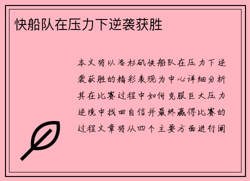 快船队在压力下逆袭获胜