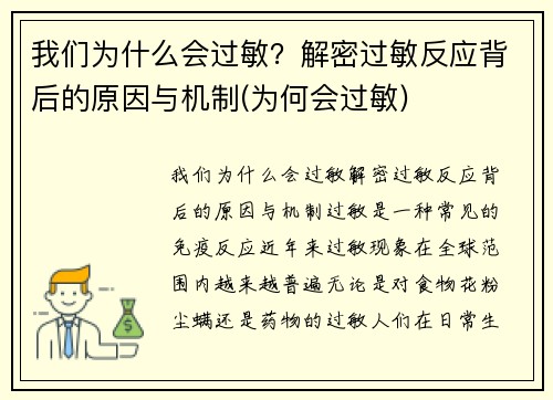 我们为什么会过敏？解密过敏反应背后的原因与机制(为何会过敏)