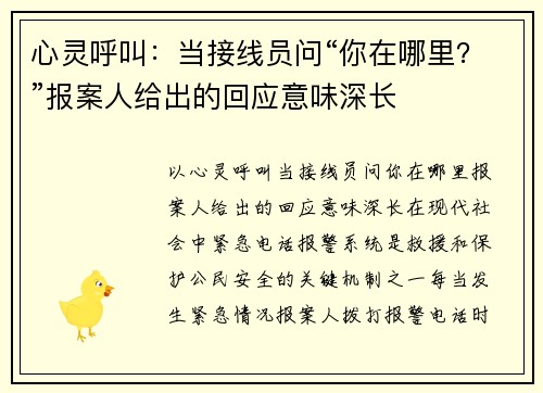 心灵呼叫：当接线员问“你在哪里？”报案人给出的回应意味深长