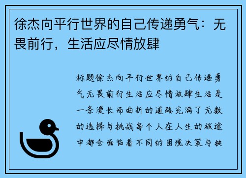 徐杰向平行世界的自己传递勇气：无畏前行，生活应尽情放肆
