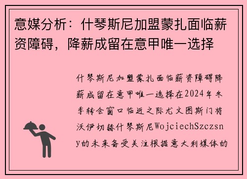 意媒分析：什琴斯尼加盟蒙扎面临薪资障碍，降薪成留在意甲唯一选择