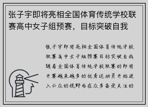 张子宇即将亮相全国体育传统学校联赛高中女子组预赛，目标突破自我
