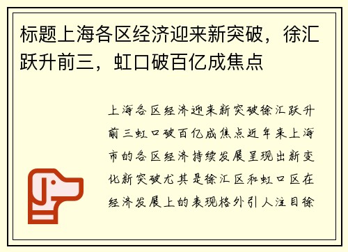 标题上海各区经济迎来新突破，徐汇跃升前三，虹口破百亿成焦点