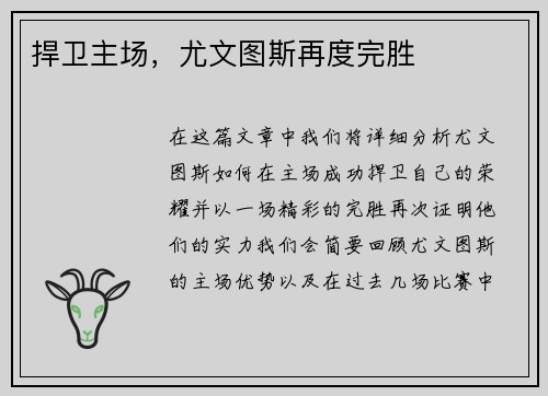 捍卫主场，尤文图斯再度完胜