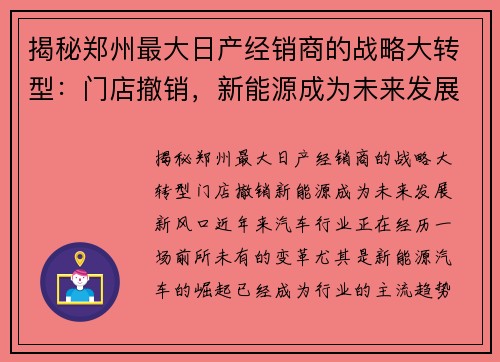 揭秘郑州最大日产经销商的战略大转型：门店撤销，新能源成为未来发展新风口！