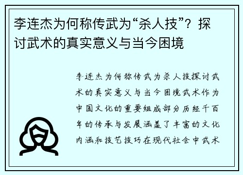李连杰为何称传武为“杀人技”？探讨武术的真实意义与当今困境