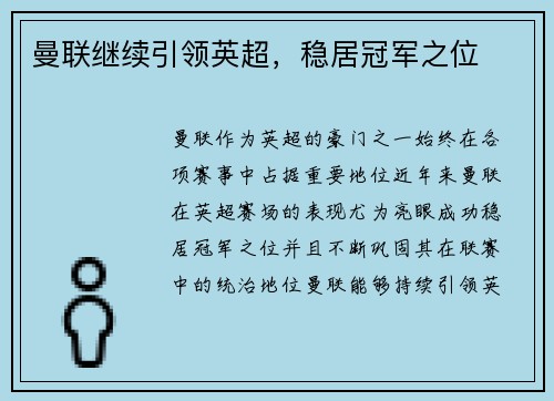 曼联继续引领英超，稳居冠军之位