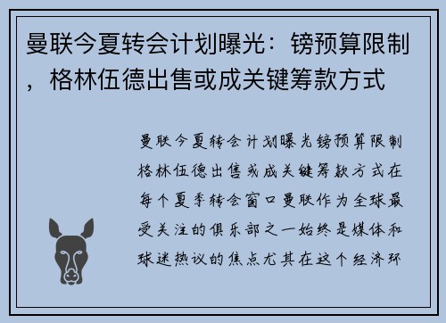 曼联今夏转会计划曝光：镑预算限制，格林伍德出售或成关键筹款方式