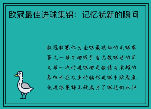 欧冠最佳进球集锦：记忆犹新的瞬间
