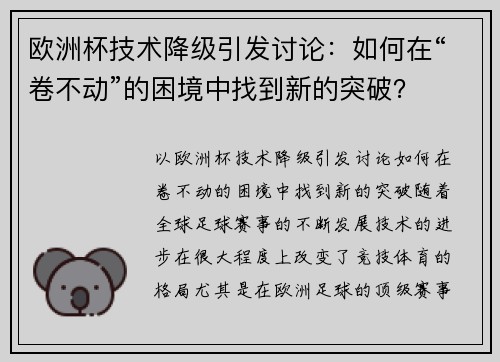 欧洲杯技术降级引发讨论：如何在“卷不动”的困境中找到新的突破？
