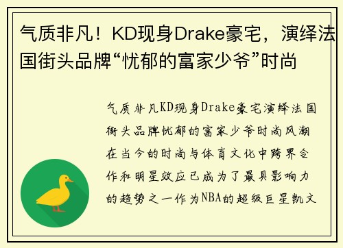气质非凡！KD现身Drake豪宅，演绎法国街头品牌“忧郁的富家少爷”时尚风潮
