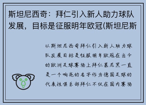 斯坦尼西奇：拜仁引入新人助力球队发展，目标是征服明年欧冠(斯坦尼斯拜拉席恩第几集死)