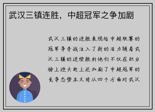武汉三镇连胜，中超冠军之争加剧