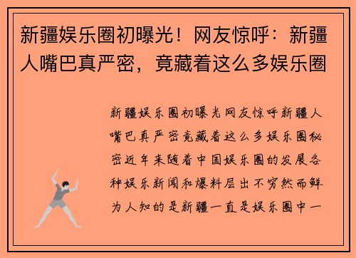新疆娱乐圈初曝光！网友惊呼：新疆人嘴巴真严密，竟藏着这么多娱乐圈秘密！