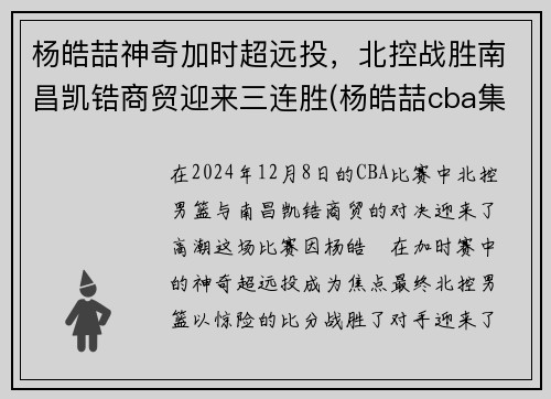 杨皓喆神奇加时超远投，北控战胜南昌凯锆商贸迎来三连胜(杨皓喆cba集锦)