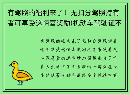 有驾照的福利来了！无扣分驾照持有者可享受这惊喜奖励(机动车驾驶证不扣分有什么奖励吗)