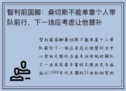 智利前国脚：桑切斯不能单靠个人带队前行，下一场应考虑让他替补