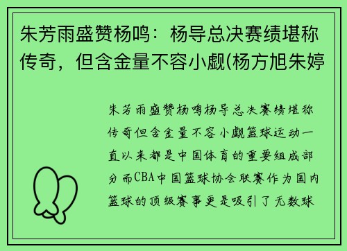 朱芳雨盛赞杨鸣：杨导总决赛绩堪称传奇，但含金量不容小觑(杨方旭朱婷)