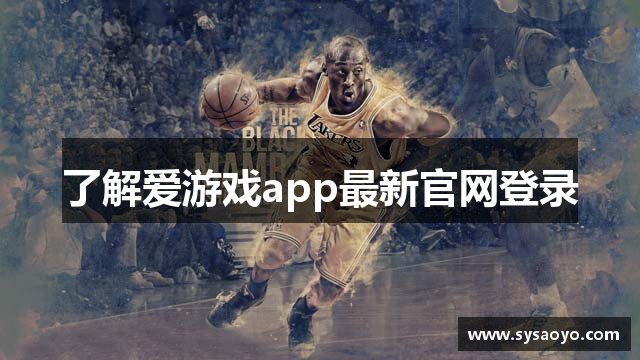 了解爱游戏app最新官网登录